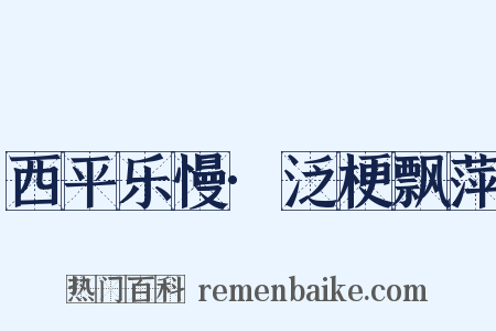 西平乐慢·泛梗飘萍是什么意思的图片